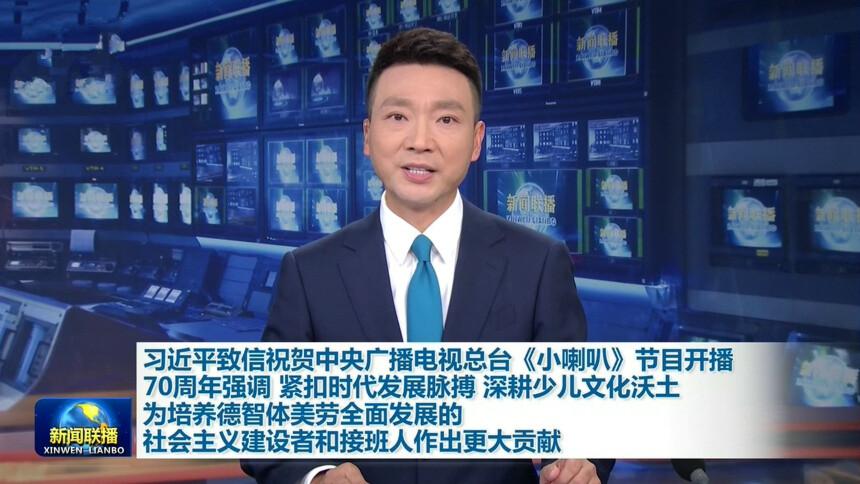 习近平致信祝贺中央广播电视总台《小喇叭》节目开播70周年强调 紧扣时代发展脉搏 深耕少儿文化沃土 为培养德智体美劳全面发展的社会主义建设者和接班人作出更大贡献
