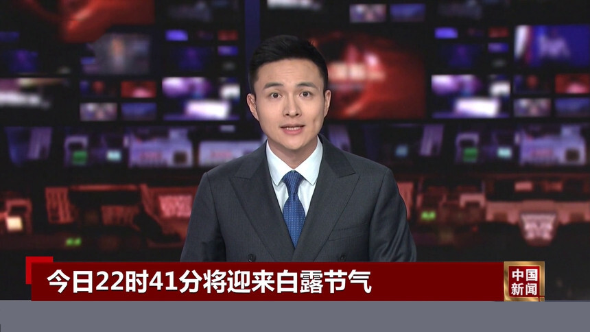 今日22时41分将迎来白露节气