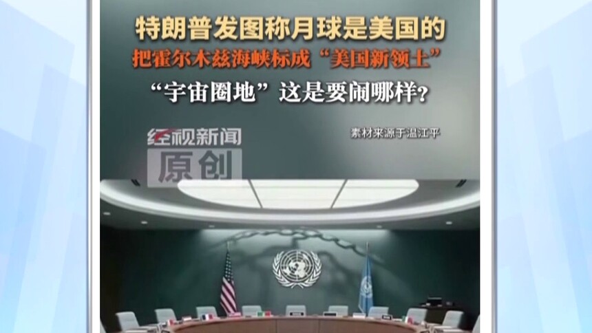 特朗普发AI图 称月球是美国的 这是要闹哪样？