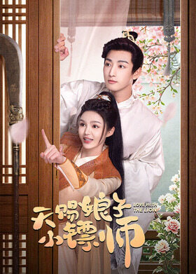 天赐娘子·小镖师