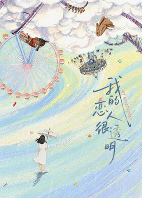 我的恋人很透明