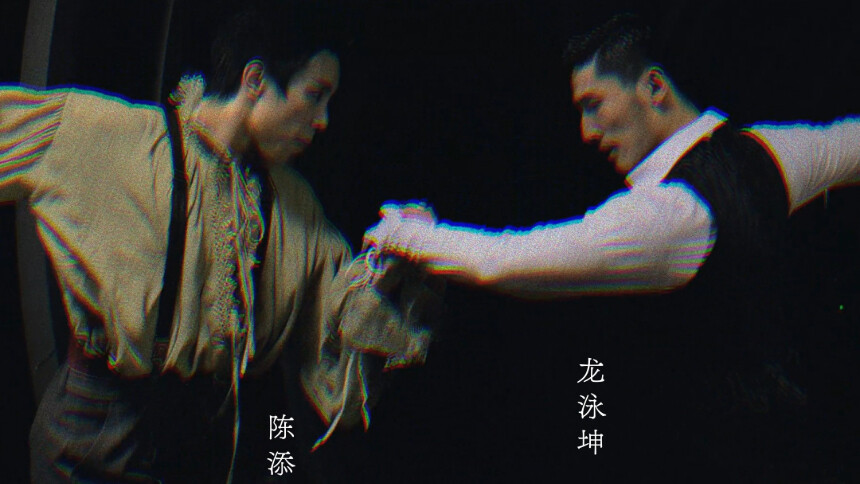 光影搭档赛即兴时刻：陈添龙泳坤