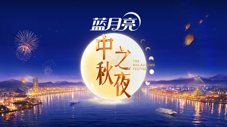 2026湖南卫视芒果TV中秋之夜