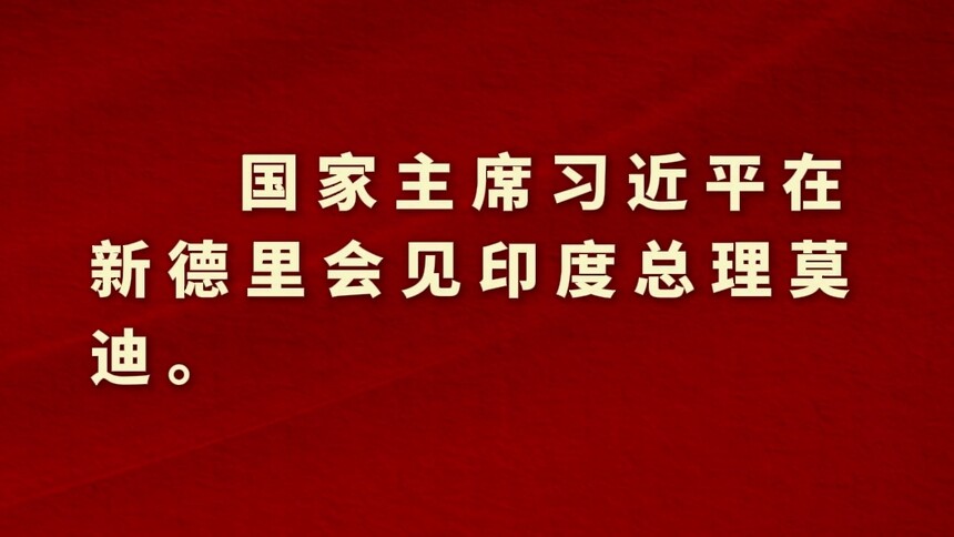 新华社消息｜习近平会见印度总理莫迪
