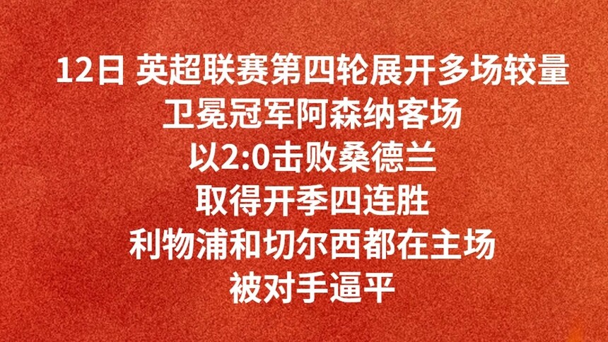 英超综合：阿森纳取得四连胜 利物浦、切尔西遭平局