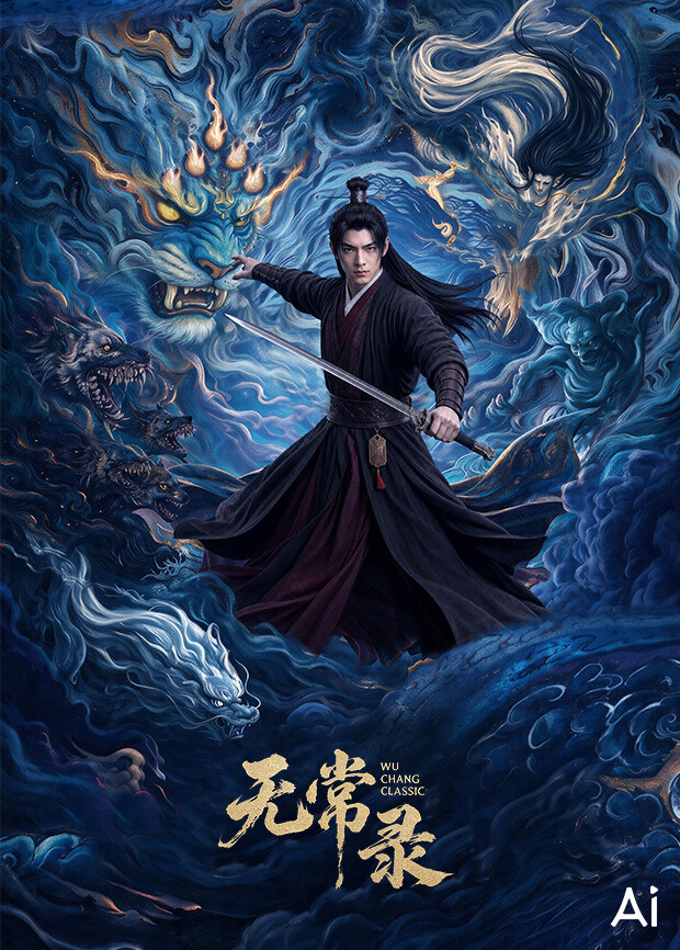 无常录
