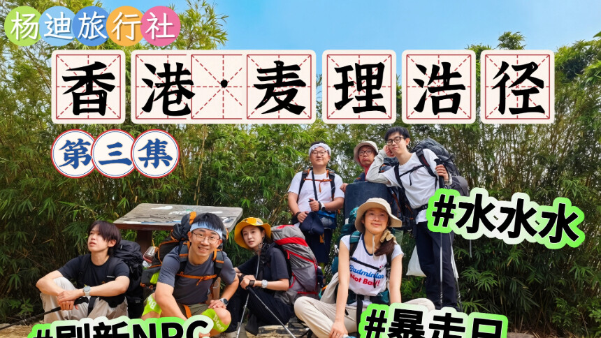 香港麦理浩径徒步第三集