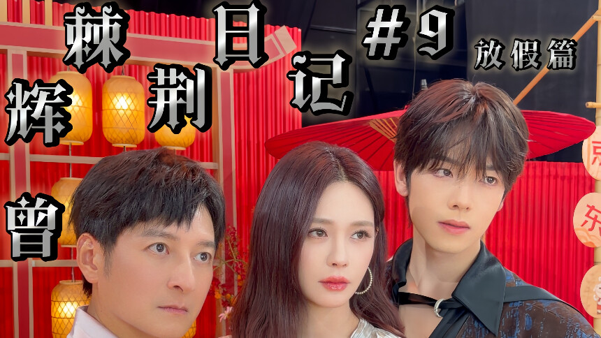 《披荆斩棘2026》曾辉的vlog：曾辉近期生活碎片
