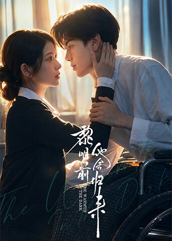 黎明前他会归来