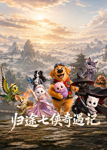 归途七侠奇遇记