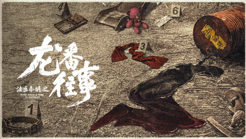 《法医秦明之龙番往事》定档预告：一张老照片的“诅咒”即将开启！