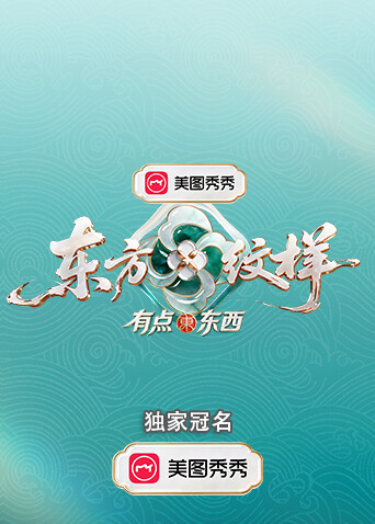 东方纹样有点东西