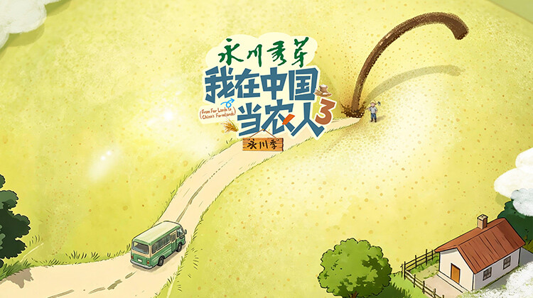 我在中国当农人 第三季