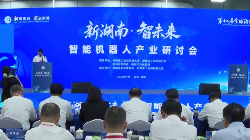 “湘”筑高地 “商”启新篇 借湘商大会平台 衡阳亮出智能衡器智能体两大重点产业
