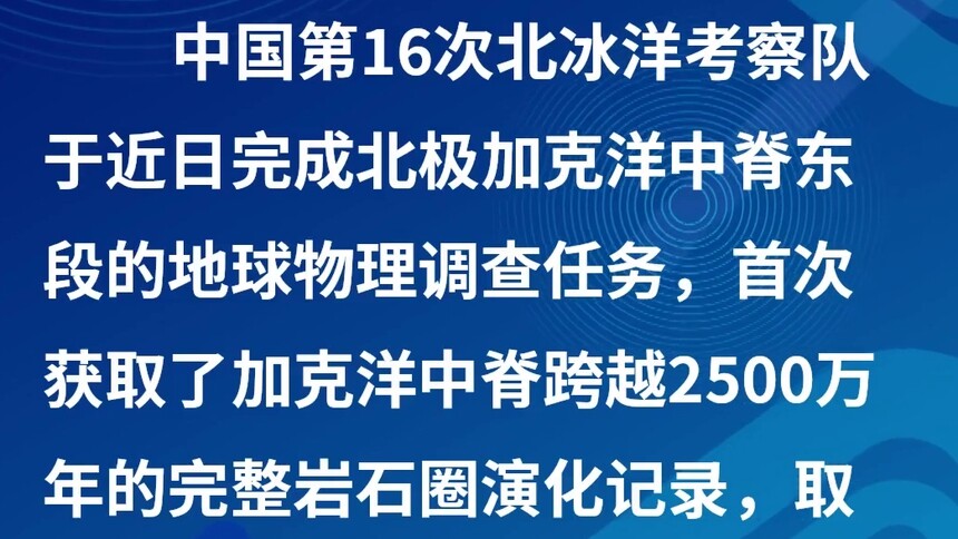 中国第16次北冰洋考察｜加克洋中脊调查获新突破