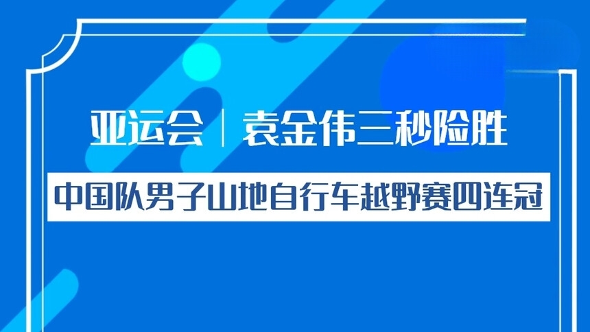 亚运会｜袁金伟三秒险胜 中国队男子山地自行车越野赛四连冠