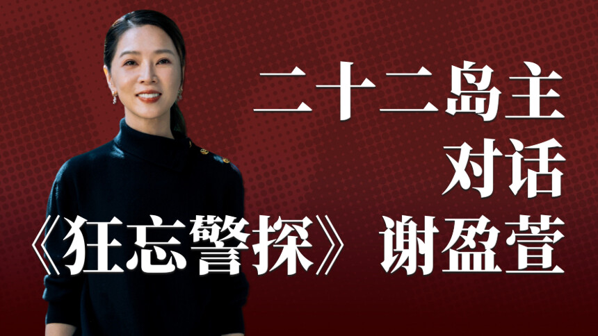 六人定律 第3期：对话谢盈萱 游走舞台与影像，演员要不断寻找自我