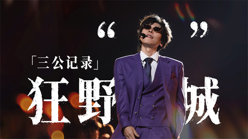 《披荆斩棘2026》王啸坤的vlog：从绝望到满怀希望的一公