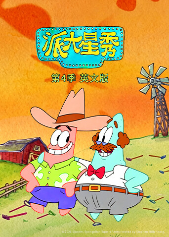 派大星秀 第四季 英文版封面图