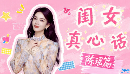 《我家那闺女2026》闺女真心话陈瑶篇：陈瑶揭秘霍仙姑角色感受，分享个人松弛感哲学