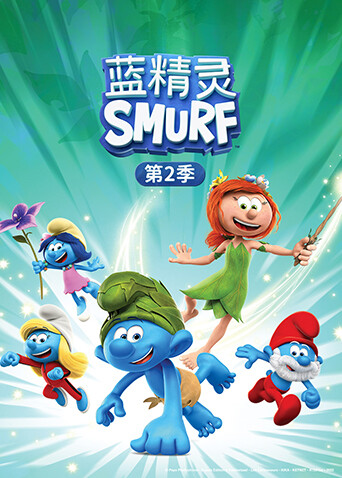 蓝精灵 第二季封面图