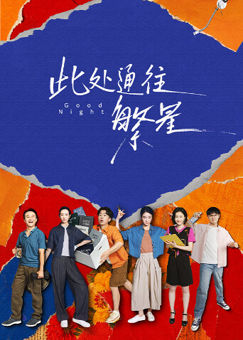 此处通往繁星封面图