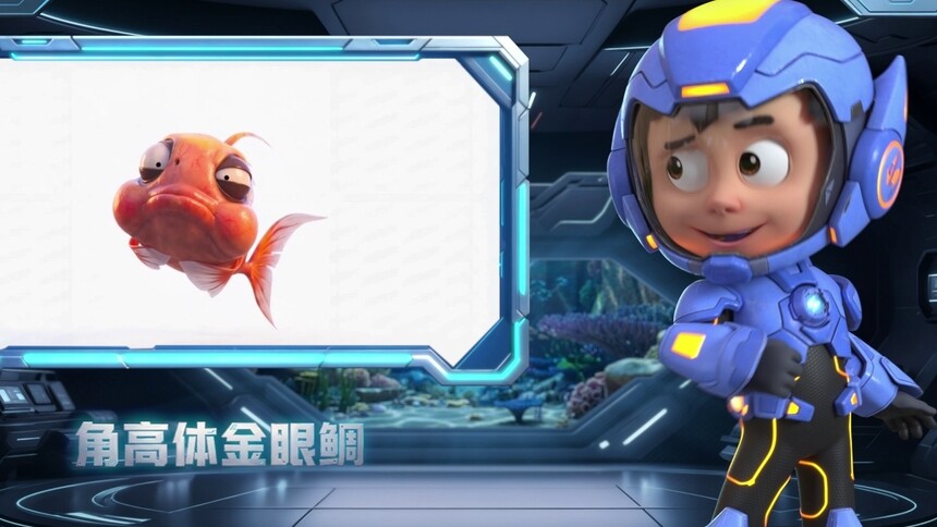 【萌宝战警豆丁的海洋图鉴】角高体金眼鲷