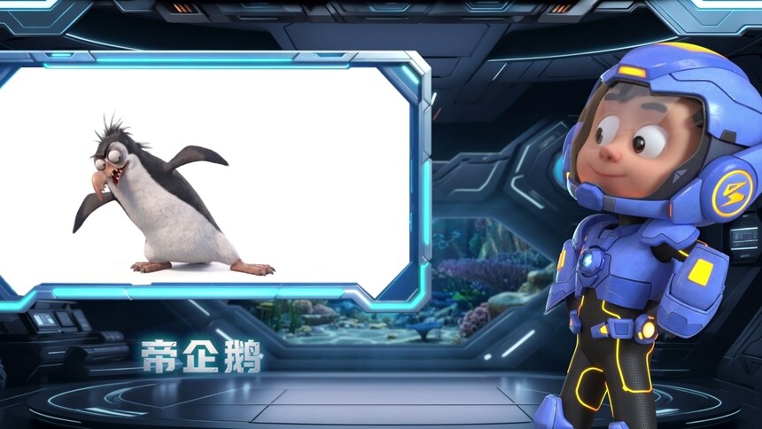【萌宝战警豆丁的海洋图鉴】帝企鹅