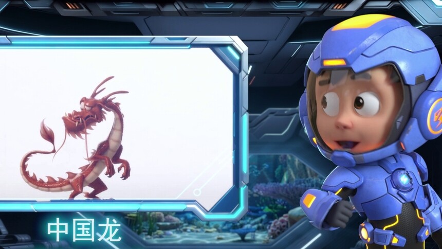 【萌宝战警豆丁的海洋图鉴】中国龙