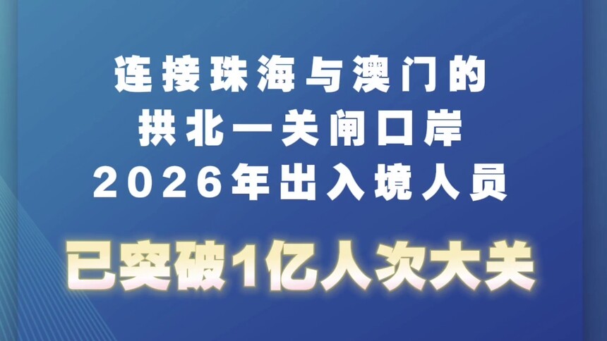 新华社消息｜拱北-关闸口岸年内客流突破1亿人次