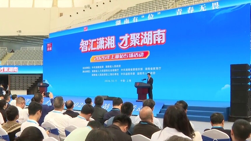 “智汇潇湘 才聚湖南”上海站专场招聘活动举行 选择湖南 就是选择机遇选择成长选择未来