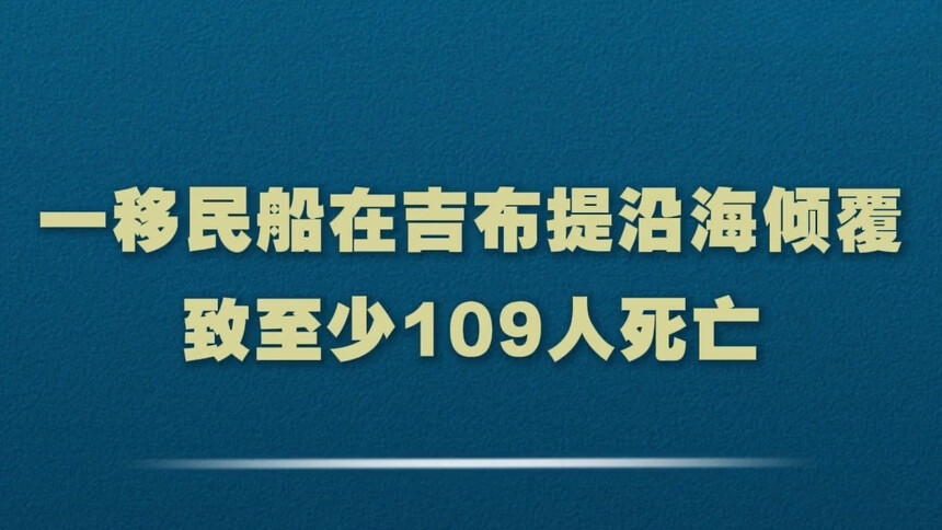 一移民船在吉布提沿海倾覆致至少109人死亡