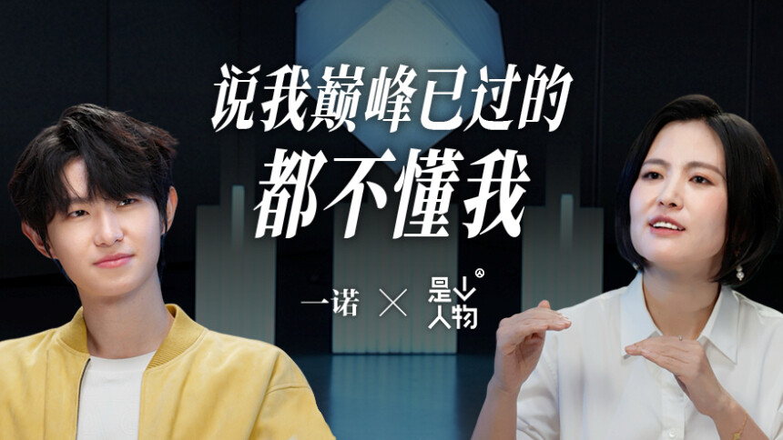 是个人物 第5期 一诺：对话电竞选手一诺 说我巅峰已过的都不懂我
