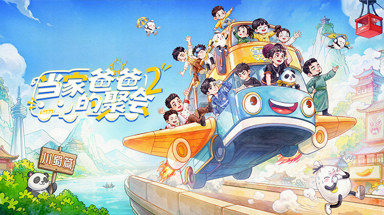 当家爸爸的聚会第二季