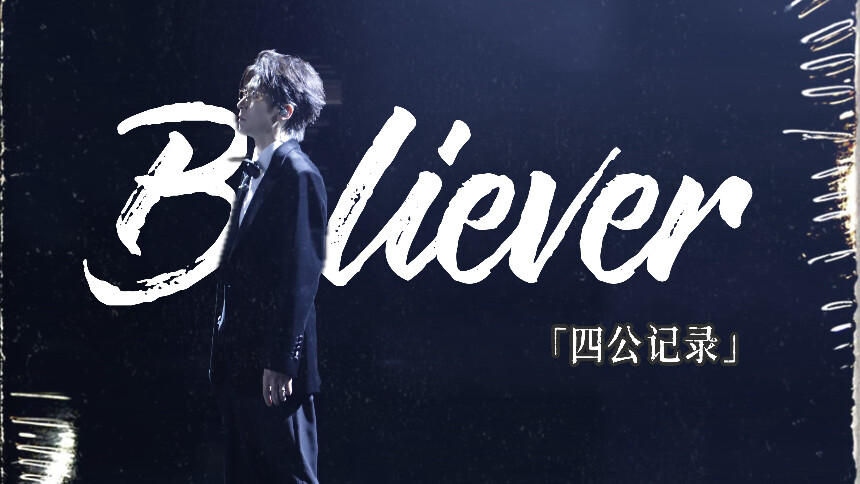 《披荆斩棘2026》王啸坤的vlog：Believer 四公记录