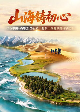 山海铸初心封面图