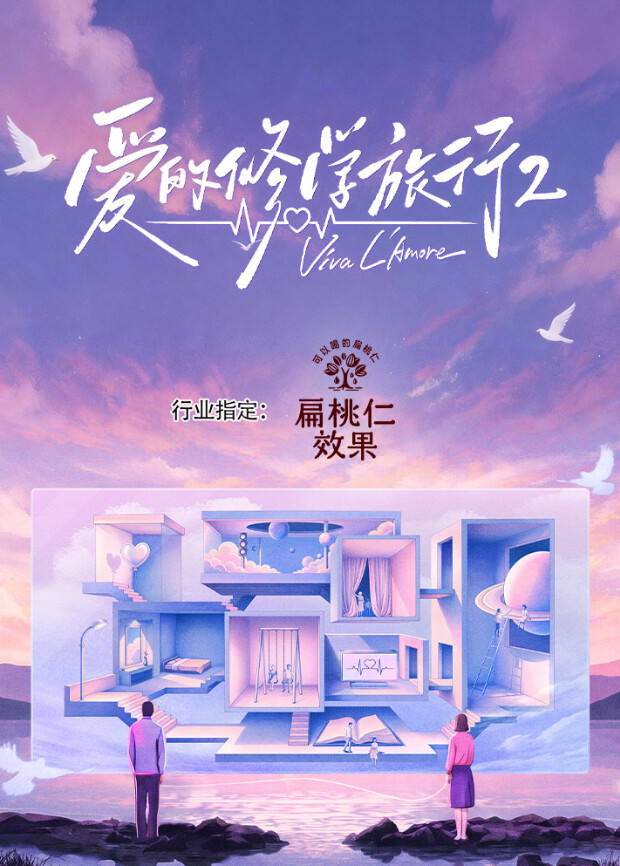 爱的修学旅行 第二季在线观看