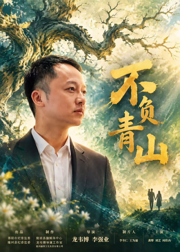 不负青山封面图